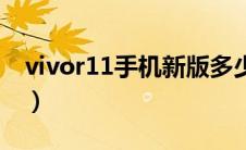 vivor11手机新版多少钱（vivor11手机配置）