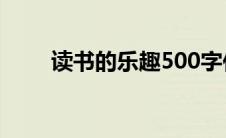 读书的乐趣500字作文(读书的乐趣)