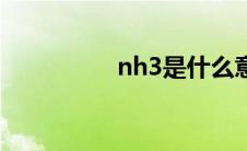 nh3是什么意思（nh3）