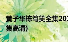 黄子华栋笃笑全集2018字幕(黄子华栋笃笑全集高清)