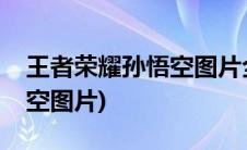 王者荣耀孙悟空图片全息碎影(王者荣耀孙悟空图片)