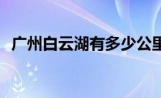 广州白云湖有多少公里(广州白云湖在哪里)