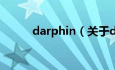 darphin（关于darphin的介绍）