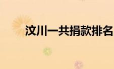 汶川一共捐款排名（汶川捐款总额）