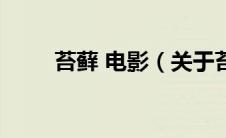 苔藓 电影（关于苔藓 电影的介绍）