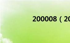 200008（2000万像素）