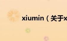 xiumin（关于xiumin的介绍）