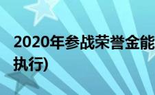 2020年参战荣誉金能兑现吗(参战荣誉金明年执行)