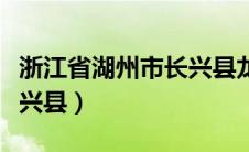 浙江省湖州市长兴县龙之梦（浙江省湖州市长兴县）