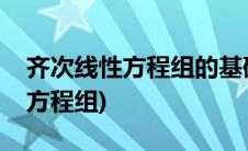 齐次线性方程组的基础解系怎么求(齐次线性方程组)