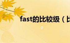 fast的比较级（比较级是faster）