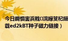 今日鐧惧害浜戝浣曚笅杞絙t纾佸姏绉嶅瓙（网页百度云下载ed2kBT种子磁力链接）