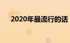 2020年最流行的话（拿去发朋友圈吧）