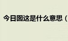 今日囡这是什么意思（NaN 这是什么意思）