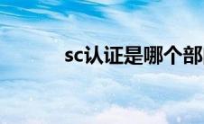 sc认证是哪个部门办理(sc认证)