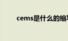 cems是什么的缩写(CEMS是什么)