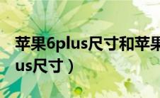 苹果6plus尺寸和苹果12mini尺寸（苹果6plus尺寸）