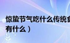 惊蛰节气吃什么传统食物（惊蛰节气传统食物有什么）