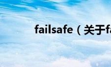 failsafe（关于failsafe的介绍）