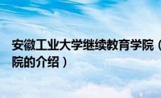 安徽工业大学继续教育学院（关于安徽工业大学继续教育学院的介绍）