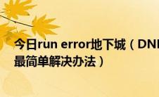 今日run error地下城（DNF最先版本Run error运行错误最简单解决办法）