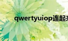 qwertyuiop连起来是一句什么话:;0