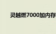 灵越燃7000加内存条（灵越燃7000）