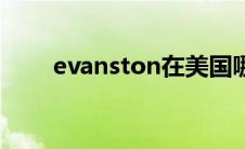 evanston在美国哪里（evanston）