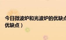 今日微波炉和光波炉的优缺点（微波炉与光波炉的不同以及优缺点）