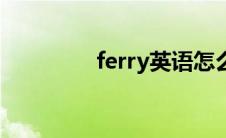 ferry英语怎么读（ferry）