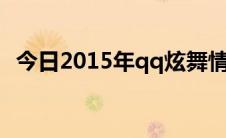 今日2015年qq炫舞情侣装搭配带图带名字