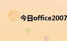 今日office2007sp2是什么版本