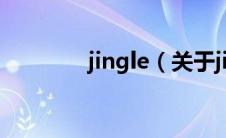 jingle（关于jingle的介绍）