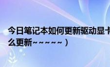 今日笔记本如何更新驱动显卡（acer笔记本电脑显卡驱动怎么更新~~~~~）