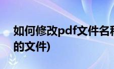 如何修改pdf文件名称(怎么修改后缀为 pdf的文件)