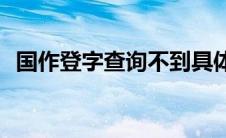 国作登字查询不到具体内容(国作登字查询)