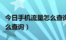 今日手机流量怎么查询还剩多少（手机流量怎么查询）