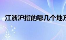 江浙沪指的哪几个地方（江浙沪相关介绍）