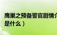 鹰巢之预备警官剧情介绍（这部剧讲述的内容是什么）