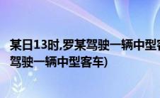 某日13时,罗某驾驶一辆中型客车从高速(某日13时10分罗某驾驶一辆中型客车)