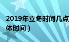 2019年立冬时间几点几分（2019年立冬的具体时间）