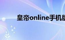 皇帝online手机版（皇帝online）