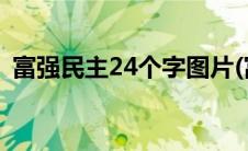 富强民主24个字图片(富强民主24个字童谣)