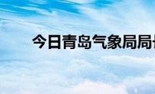 今日青岛气象局局长（青岛 气象局）