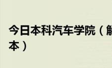 今日本科汽车学院（解放军汽车管理学院是几本）