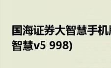 国海证券大智慧手机版官方下载(国海证券大智慧v5 998)