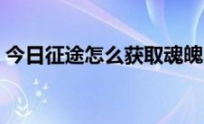 今日征途怎么获取魂魄石（征途怎么玩教程）