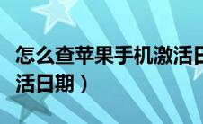 怎么查苹果手机激活日期（怎么查苹果手机激活日期）