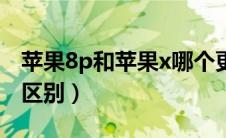 苹果8p和苹果x哪个更好（苹果8p和苹果x的区别）