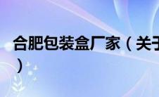 合肥包装盒厂家（关于合肥包装盒厂家的介绍）